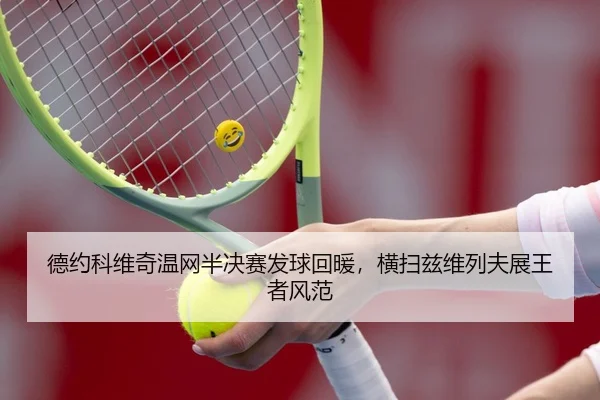 de-yue-ke-wei-qi-wen-wang-ban-jue-sai-fa-qiu-hui-nuan-heng-sao-zi-wei-lie-fu-zhan-wang-zhe-feng-fan-3-359.jpg