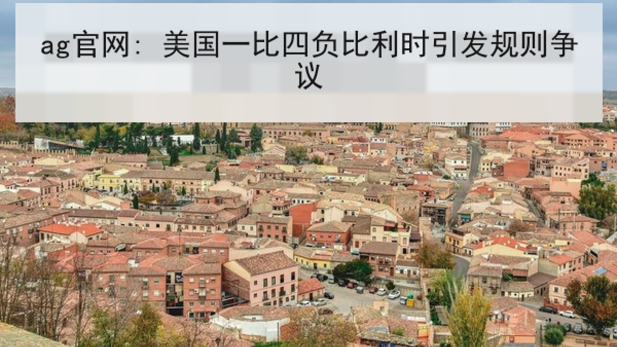 ag官网: 美国一比四负比利时引发规则争议