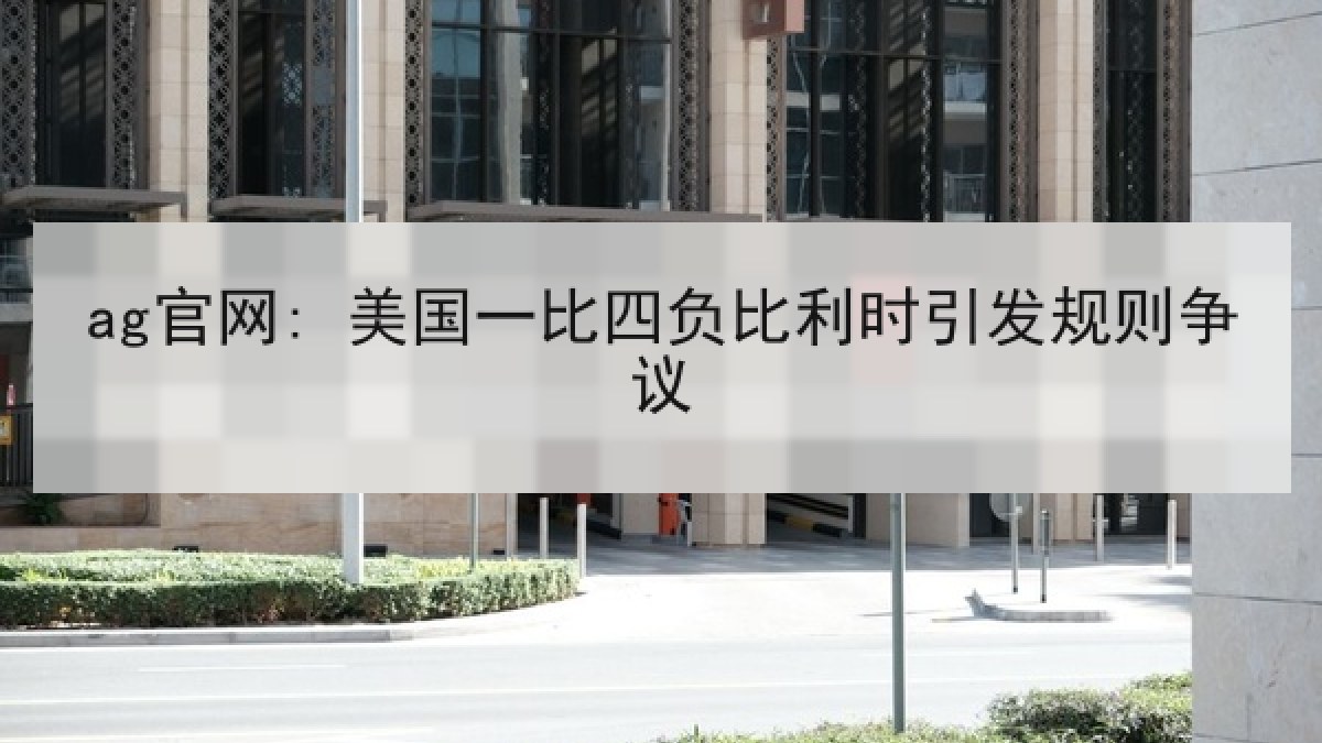 ag官网: 美国一比四负比利时引发规则争议