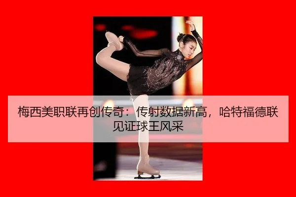 mei-xi-mei-zhi-lian-zai-chuang-chuan-qi-chuan-she-shu-ju-xin-gao-ha-te-fu-de-lian-jian-zheng-qiu-wang-feng-cai-2-785.jpg
