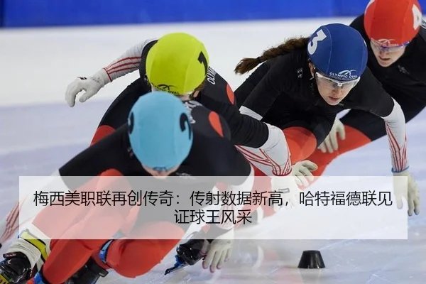 mei-xi-mei-zhi-lian-zai-chuang-chuan-qi-chuan-she-shu-ju-xin-gao-ha-te-fu-de-lian-jian-zheng-qiu-wang-feng-cai-3-318.jpg