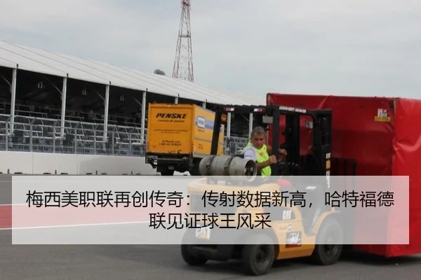 梅西美职联再创传奇：传射数据新高，哈特福德联见证球王风采