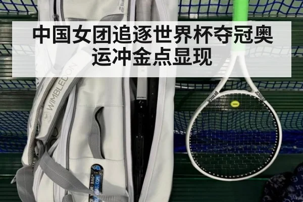 中国女团追逐世界杯夺冠奥运冲金点显现