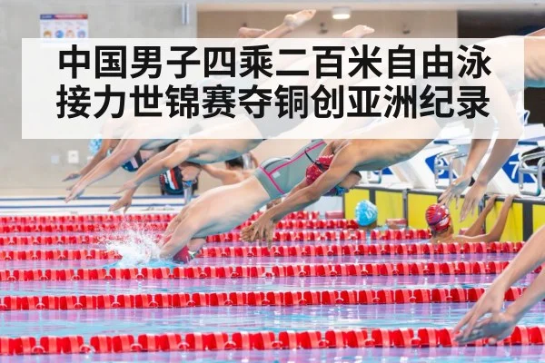 中国男子四乘二百米自由泳接力世锦赛夺铜创亚洲纪录