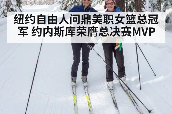 纽约自由人问鼎美职女篮总冠军 约内斯库荣膺总决赛MVP