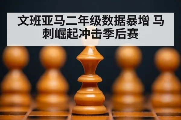 文班亚马二年级数据暴增 马刺崛起冲击季后赛